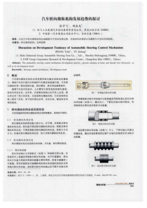 汽车转向操纵机构发展趋势的探讨