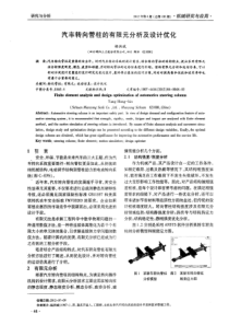 汽车转向管柱的有限元分析及设计优化