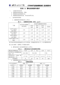 汽车电气设备故障检修实训指导书任务22蓄电池的检测与维护