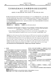 汽车转向系统回正力矩模型的比较及仿真研究