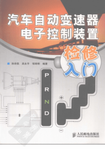 汽车自动变速器电子控制装置检修入门 孙余凯