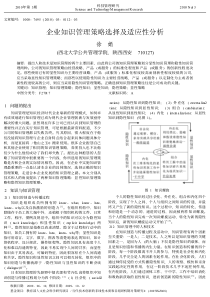 企业知识管理策略选择及适应性分析