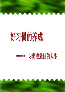 小学生好习惯养成主题班会ppt课件