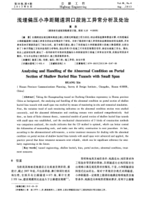 浅埋偏压小净距隧道洞口段施工异常分析及处治