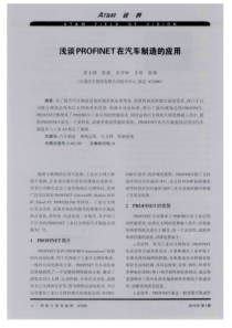 浅谈PROFINET在汽车制造的应用