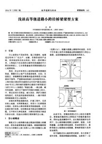 浅谈高等级道路小跨径桥梁梁型方案