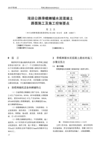 浅谈公路滑模摊铺水泥混凝土路面施工及施工控制要点