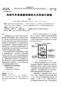 浅谈汽车变速器润滑的方式和设计原理