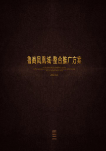 山东临沂凤凰城项目整合广告推广方案_82页_XXXX年