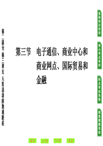 电子通信、商业中心和商业网点、国际贸易和金融