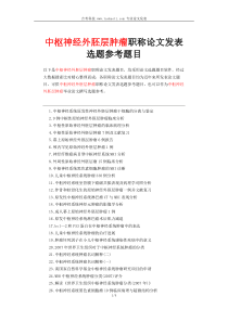 中枢神经外胚层肿瘤职称论文发表选题-神经外科高级职称