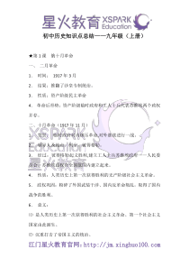 江门星火教育：初中历史知识点总结——九年级(上册)