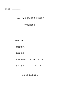 山东大学教学实验室建设项目计划任务书