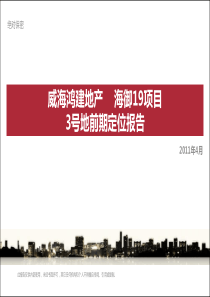 山东威海海御地块项目整体定位前期策产品建议报告_72页_XXXX年