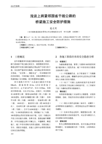 浅谈上跨紧邻国省干线公路的桥梁施工安全防护措施