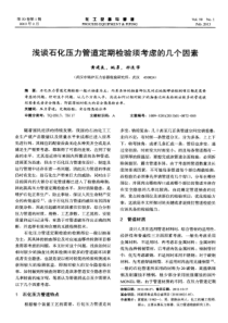 浅谈石化压力管道定期检验须考虑的几个因素