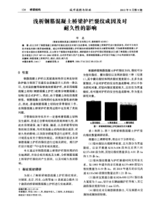 浅析钢筋混凝土桥梁护栏裂纹成因及对耐久性的影响