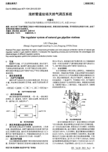 浅析管道站场天然气调压系统