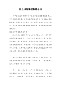 2021年就业指导课程教师总结