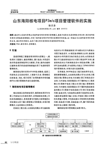 山东海阳核电项目p3ec项目管理软件的实施