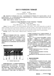 浅析汽车用插接器端子接触电阻