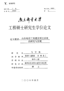 山东电信工程建设项目系统的研究与实现