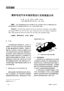 燃料电池汽车车身改制设计及刚强度分析