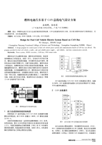 燃料电池汽车基于CAN总线电气设计方案