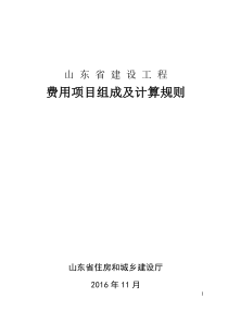 山东省建设工程费用项目组成及计算规则（PDF51页）