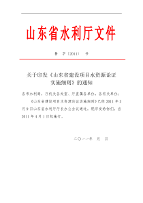 山东省建设项目水资源论证实施细则(最终版)