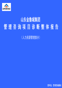 山东XX集团管理咨询项目诊断整体报告（PPT 73页）