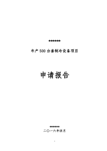 山东中科金穗设备科技有限公司项目申请报告(修改)16128