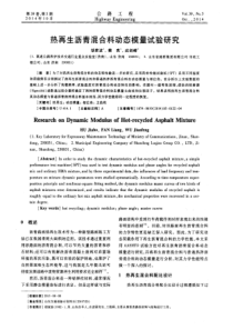 热再生沥青混合料动态模量试验研究