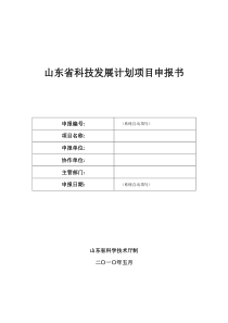 山东省科技发展计划项目申报书