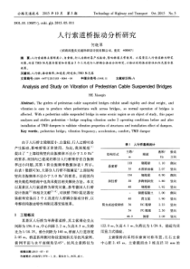 人行索道桥振动分析研究