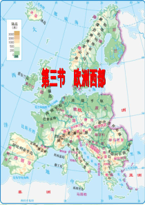 (中图版)八年级下地理《欧洲西部》PPT课件