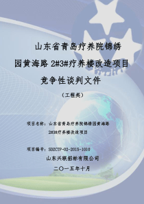 山东省青岛疗养院锦绣园黄海路2疗养楼改造项目