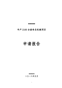 山东科发豆制品设备有限公司项目申请报告160503