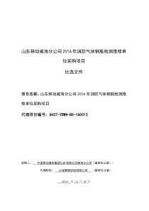 山东移动威海分公司XXXX年消防气体钢瓶检测维修单位采购项目1