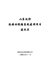 山东边防总队流媒体系统建设项目建议书