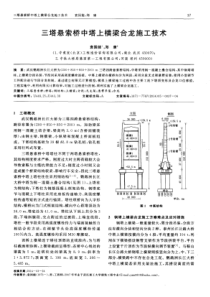 三塔悬索桥中塔上横梁合龙施工技术