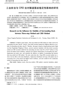 三台阶法与CRD法对隧道围岩稳定性影响的研究