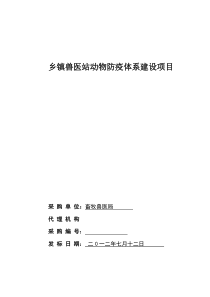 山亭区乡镇兽医站扩建项目定稿(1)