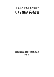 山地放养土鸡生态养殖项目