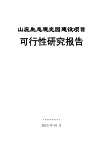 山庄生态观光园建设项目可行性研究报告