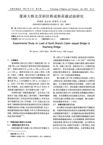 厦漳大桥北汊斜拉桥成桥荷载试验研究