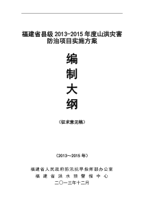 山洪灾害防治县级防治项目实施方案编制大纲