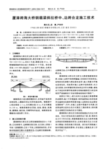 厦漳跨海大桥钢箱梁斜拉桥中、边跨合龙施工技术