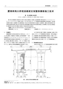 厦漳跨海大桥现浇箱梁支架整体横移施工技术