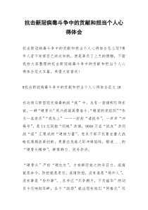 2021年抗击新冠病毒斗争中的贡献和担当个人心得体会